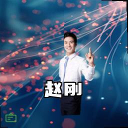赵刚
