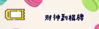 财神到官方网站