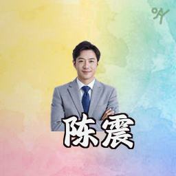 陈震